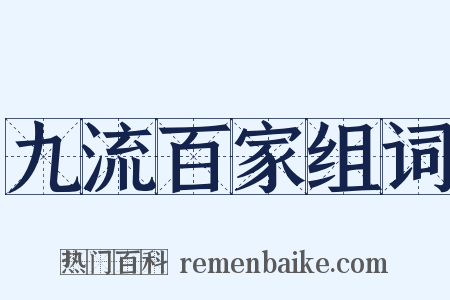 九流百家组词是什么意思的图片